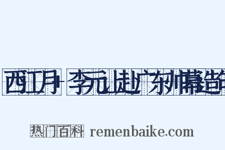 西江月+李元让赴广东帅幕造句是什么意思的图片